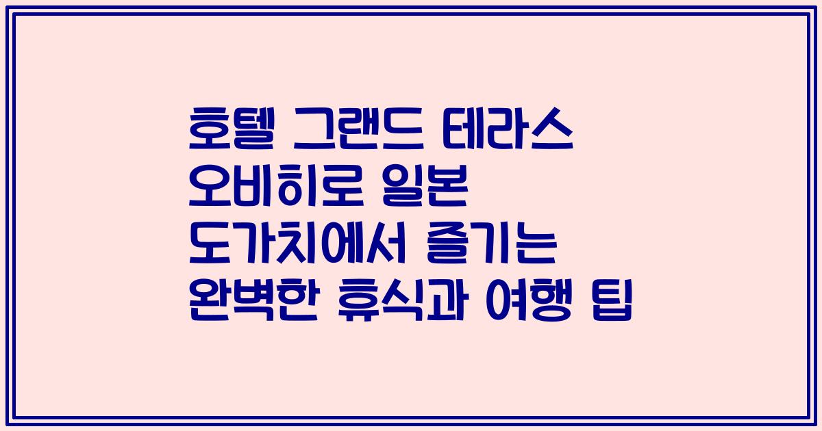 호텔 그랜드 테라스 오비히로 일본 도가치에서 즐기는 완벽한 휴식과 여행 팁