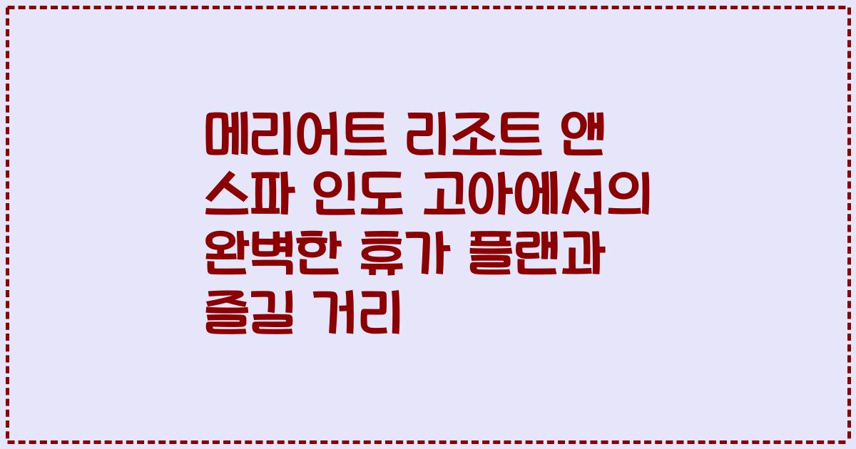 메리어트 리조트 앤 스파 인도 고아에서의 완벽한 휴가 플랜과 즐길 거리