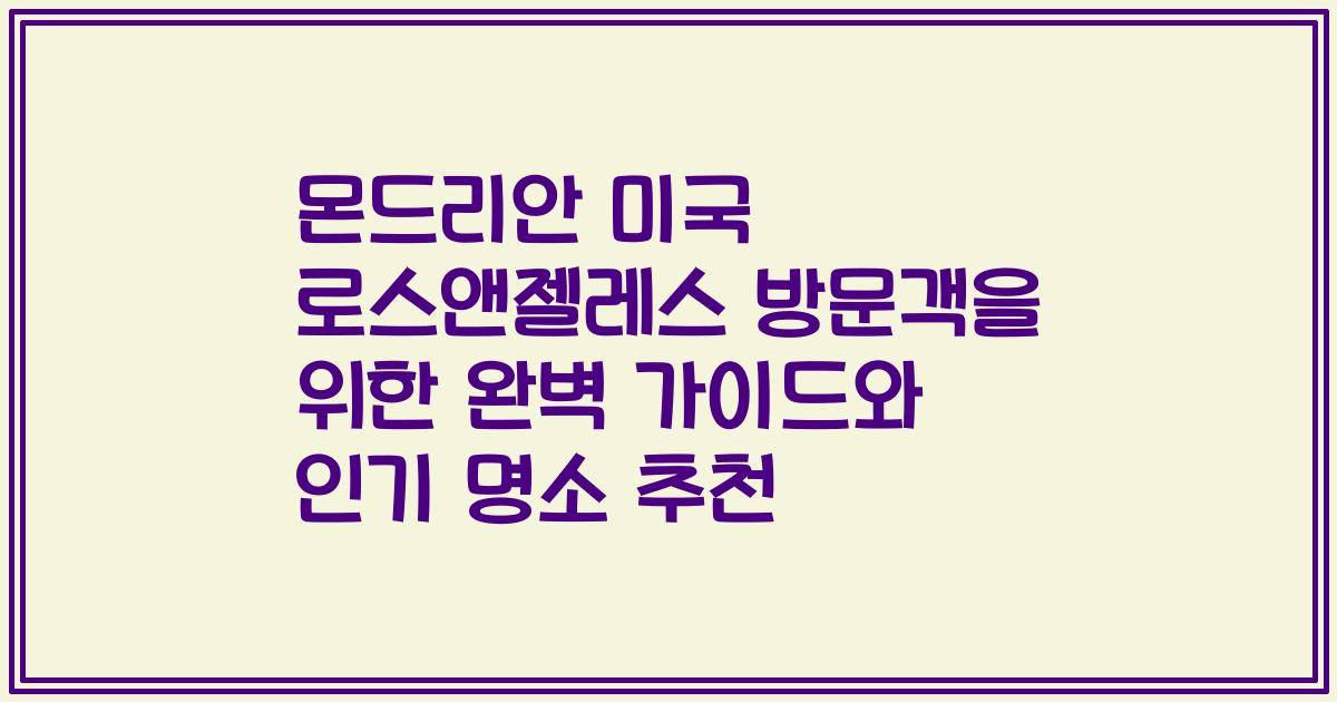 몬드리안 미국 로스앤젤레스 방문객을 위한 완벽 가이드와 인기 명소 추천