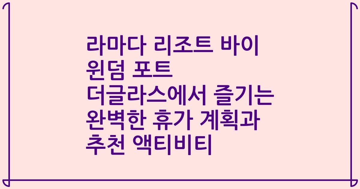 라마다 리조트 바이 윈덤 포트 더글라스에서 즐기는 완벽한 휴가 계획과 추천 액티비티