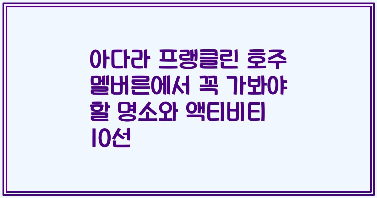 아다라 프랭클린 호주 멜버른에서 꼭 가봐야 할 명소와 액티비티 10선