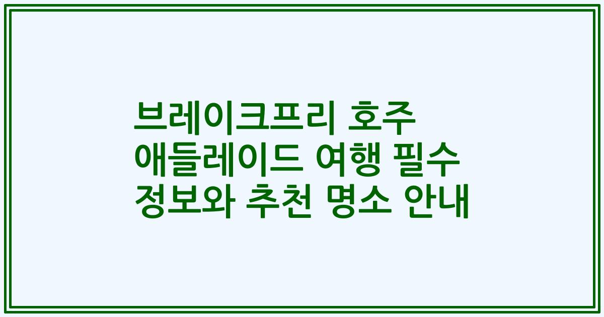 브레이크프리 호주 애들레이드 여행 필수 정보와 추천 명소 안내