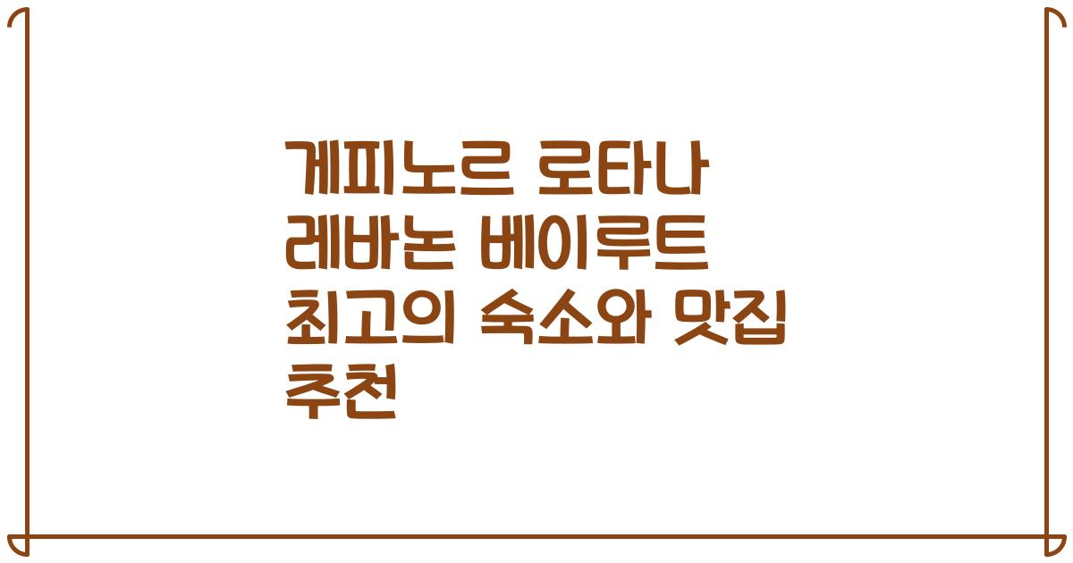게피노르 로타나 레바논 베이루트 최고의 숙소와 맛집 추천
