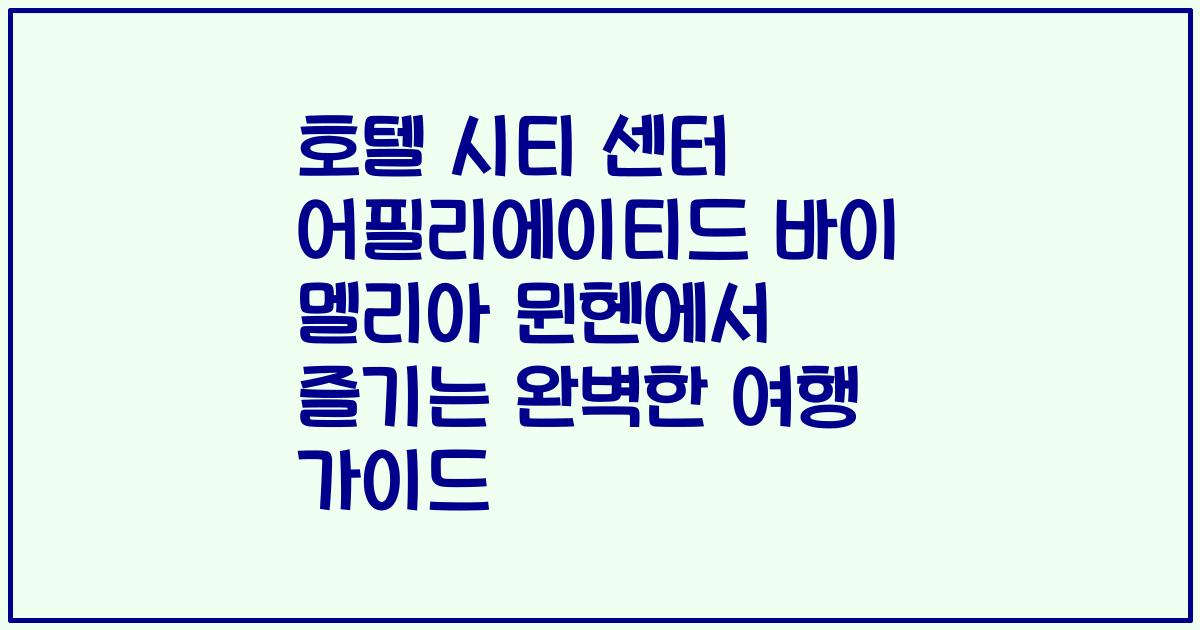 호텔 시티 센터 어필리에이티드 바이 멜리아 뮌헨에서 즐기는 완벽한 여행 가이드