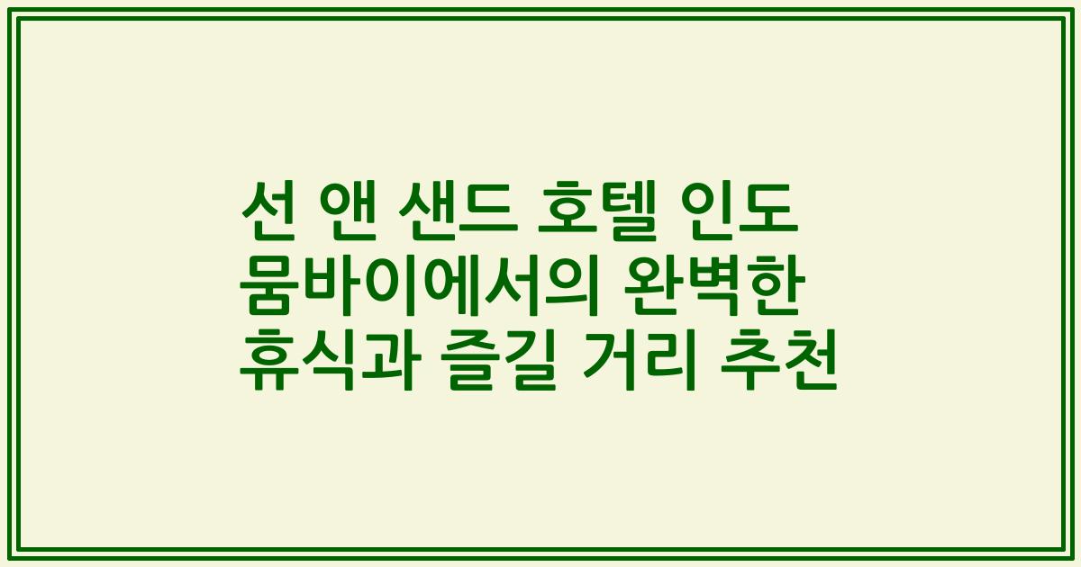 선 앤 샌드 호텔 인도 뭄바이에서의 완벽한 휴식과 즐길 거리 추천