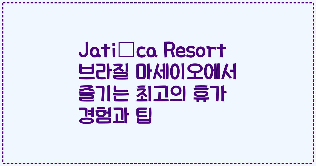 Jatiúca Resort 브라질 마세이오에서 즐기는 최고의 휴가 경험과 팁