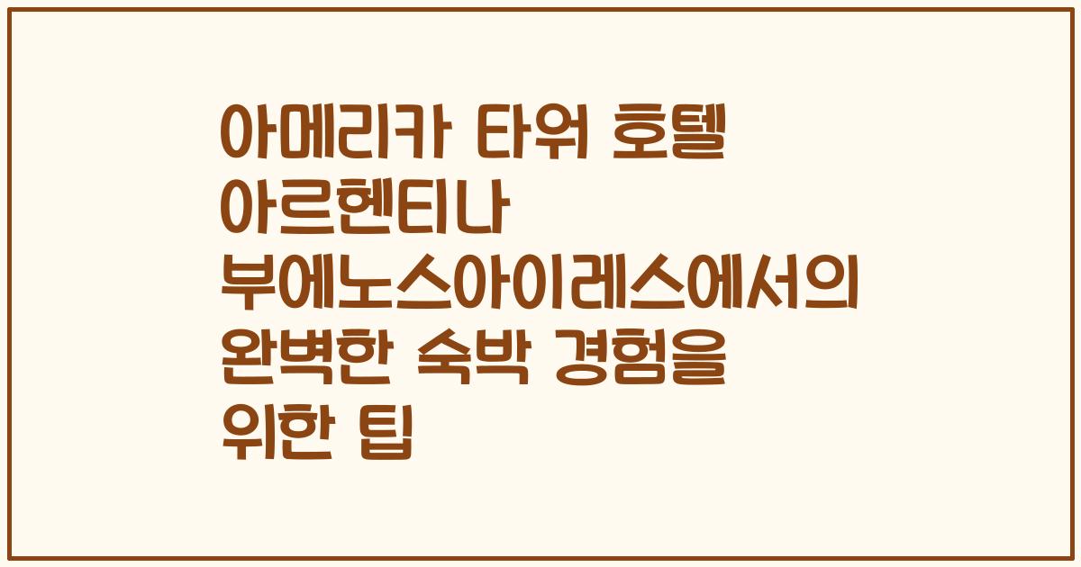 아메리카 타워 호텔 아르헨티나 부에노스아이레스에서의 완벽한 숙박 경험을 위한 팁