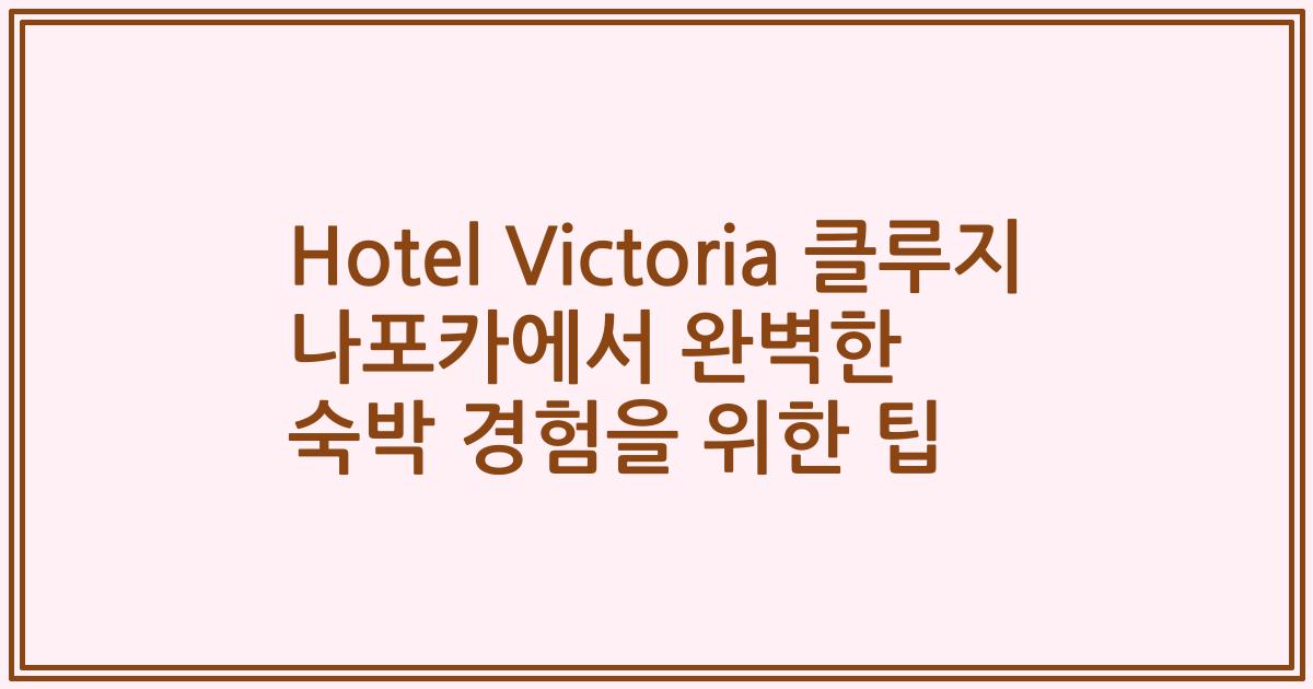 Hotel Victoria 클루지 나포카에서 완벽한 숙박 경험을 위한 팁