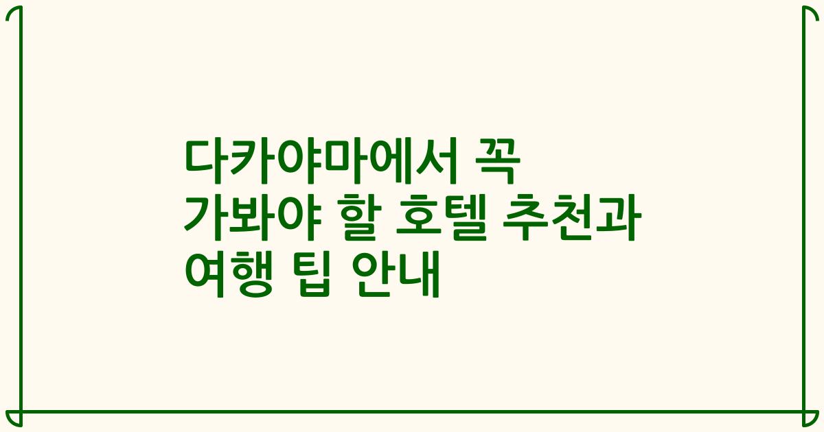 다카야마에서 꼭 가봐야 할 호텔 추천과 여행 팁 안내