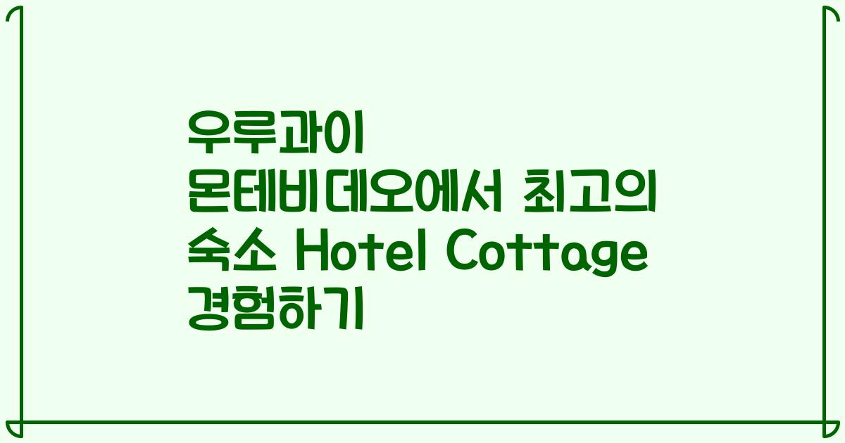 우루과이 몬테비데오에서 최고의 숙소 Hotel Cottage 경험하기