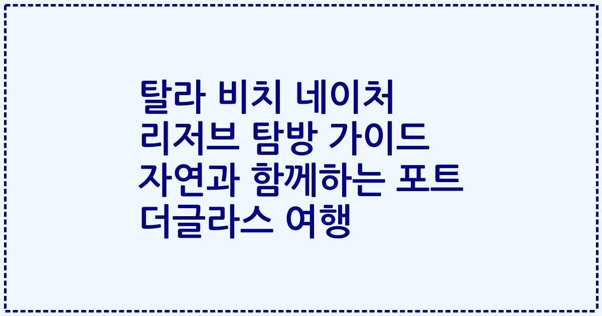 탈라 비치 네이처 리저브 탐방 가이드 자연과 함께하는 포트 더글라스 여행
