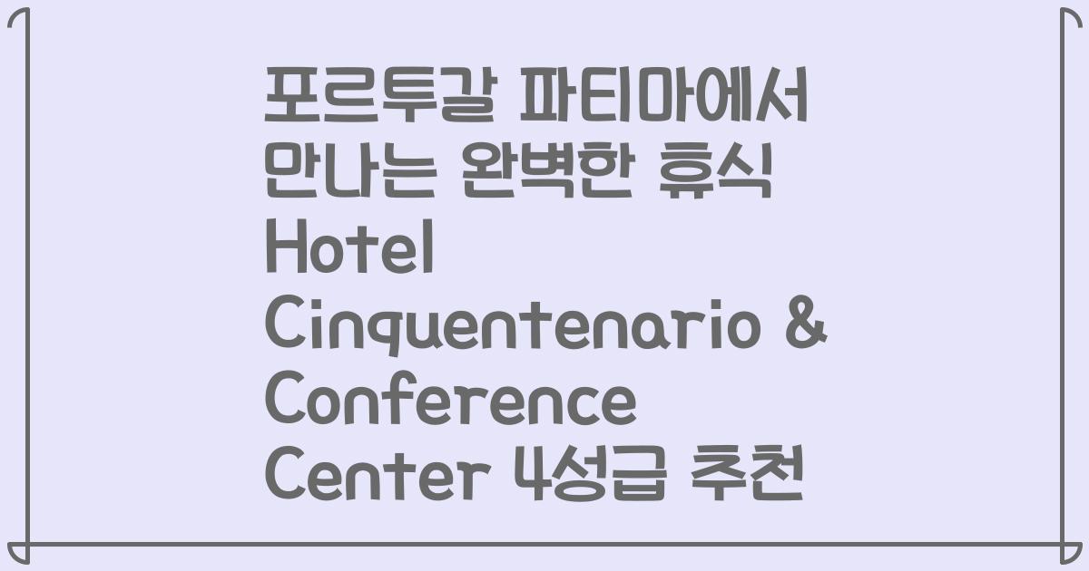 포르투갈 파티마에서 만나는 완벽한 휴식 Hotel Cinquentenario & Conference Center 4성급 추천