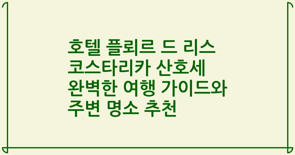 호텔 플뢰르 드 리스 코스타리카 산호세 완벽한 여행 가이드와 주변 명소 추천