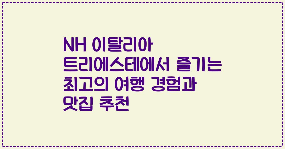 NH 이탈리아 트리에스테에서 즐기는 최고의 여행 경험과 맛집 추천
