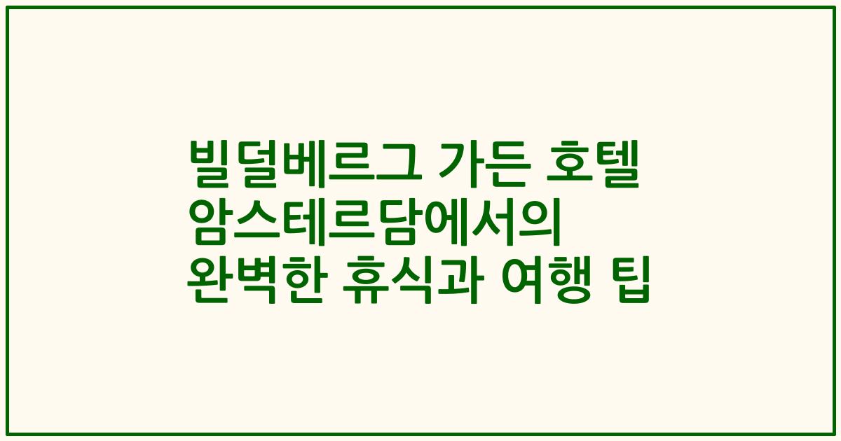 빌덜베르그 가든 호텔 암스테르담에서의 완벽한 휴식과 여행 팁