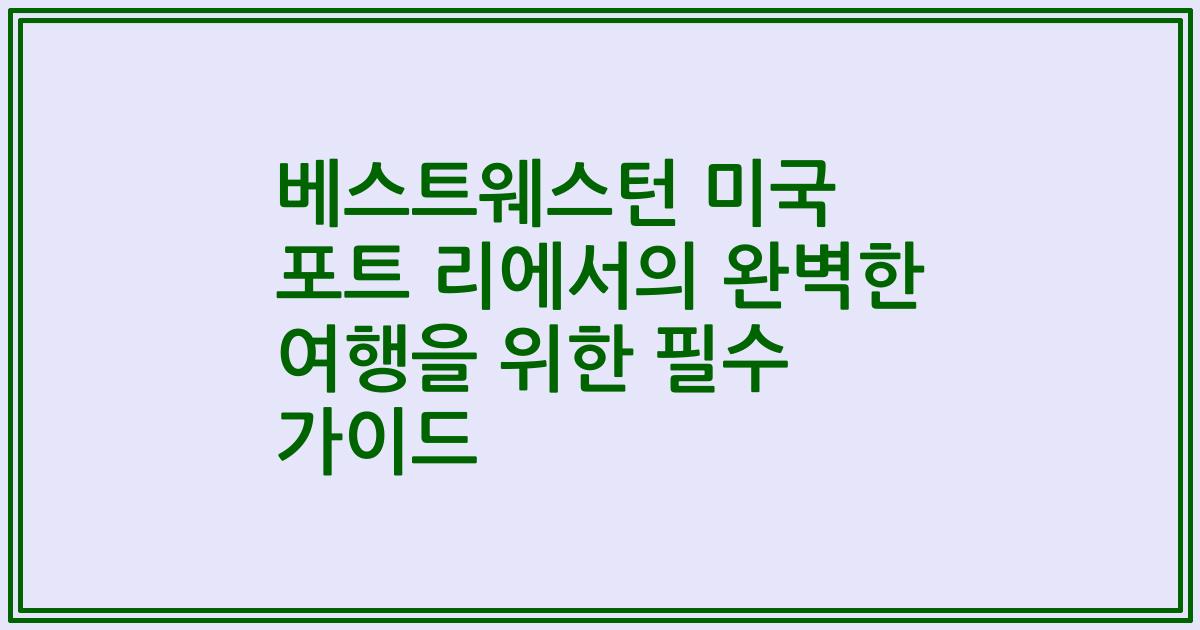 베스트웨스턴 미국 포트 리에서의 완벽한 여행을 위한 필수 가이드