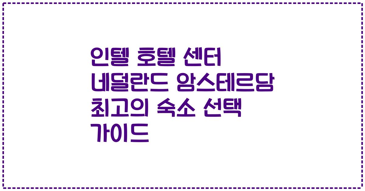 인텔 호텔 센터 네덜란드 암스테르담 최고의 숙소 선택 가이드
