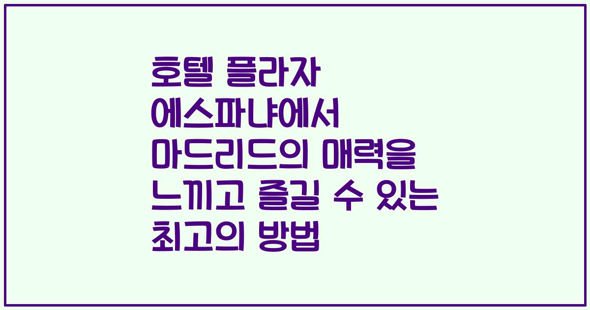 호텔 플라자 에스파냐에서 마드리드의 매력을 느끼고 즐길 수 있는 최고의 방법