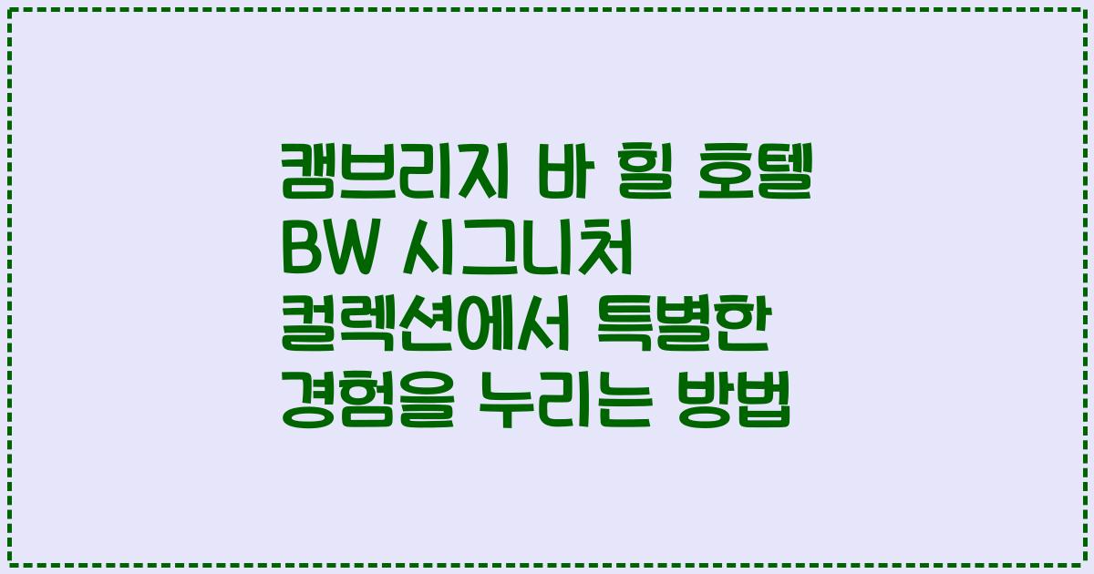캠브리지 바 힐 호텔 BW 시그니처 컬렉션에서 특별한 경험을 누리는 방법
