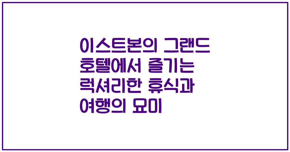 이스트본의 그랜드 호텔에서 즐기는 럭셔리한 휴식과 여행의 묘미