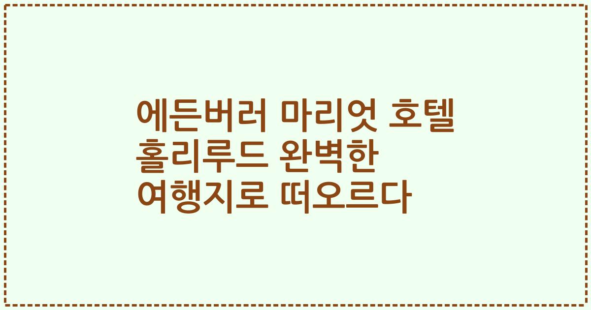 에든버러 마리엇 호텔 홀리루드 완벽한 여행지로 떠오르다