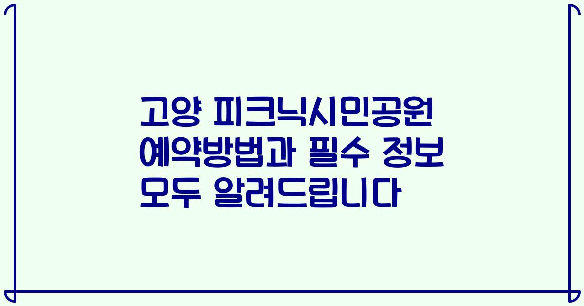 고양 피크닉시민공원 예약방법과 필수 정보 모두 알려드립니다