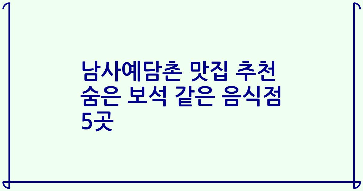 남사예담촌 맛집 추천 숨은 보석 같은 음식점 5곳
