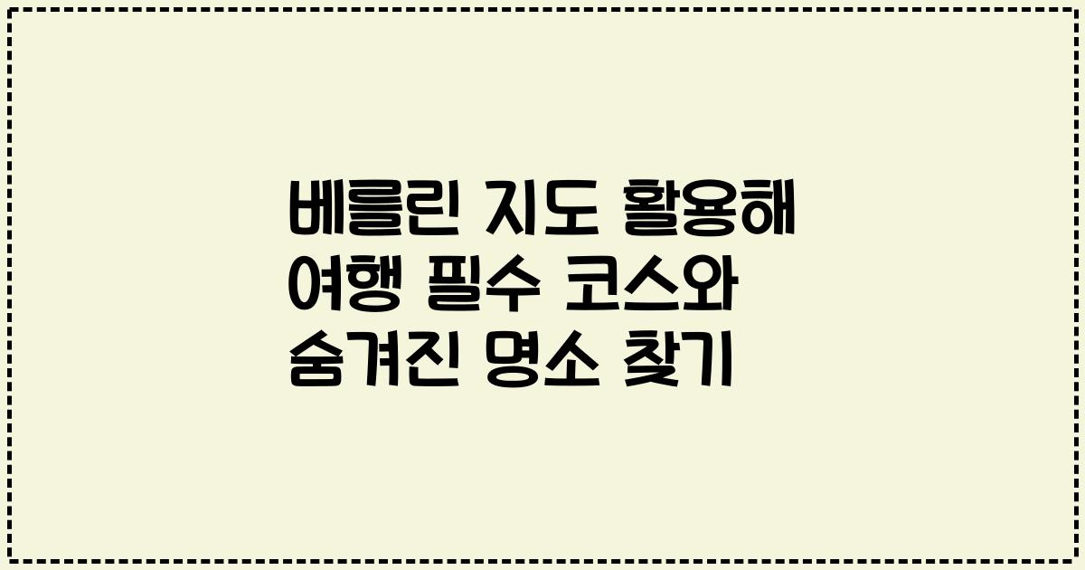 베를린 지도 활용해 여행 필수 코스와 숨겨진 명소 찾기