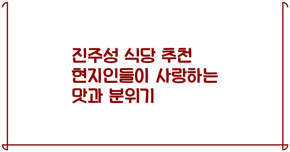 진주성 식당 추천 현지인들이 사랑하는 맛과 분위기