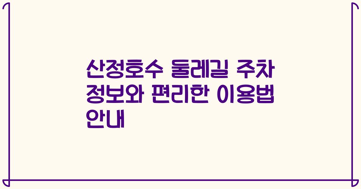 산정호수 둘레길 주차 정보와 편리한 이용법 안내