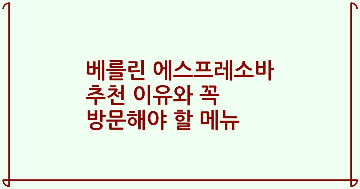 베를린 에스프레소바 추천 이유와 꼭 방문해야 할 메뉴