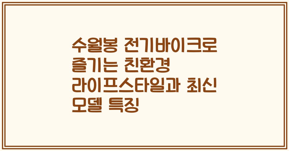 수월봉 전기바이크로 즐기는 친환경 라이프스타일과 최신 모델 특징