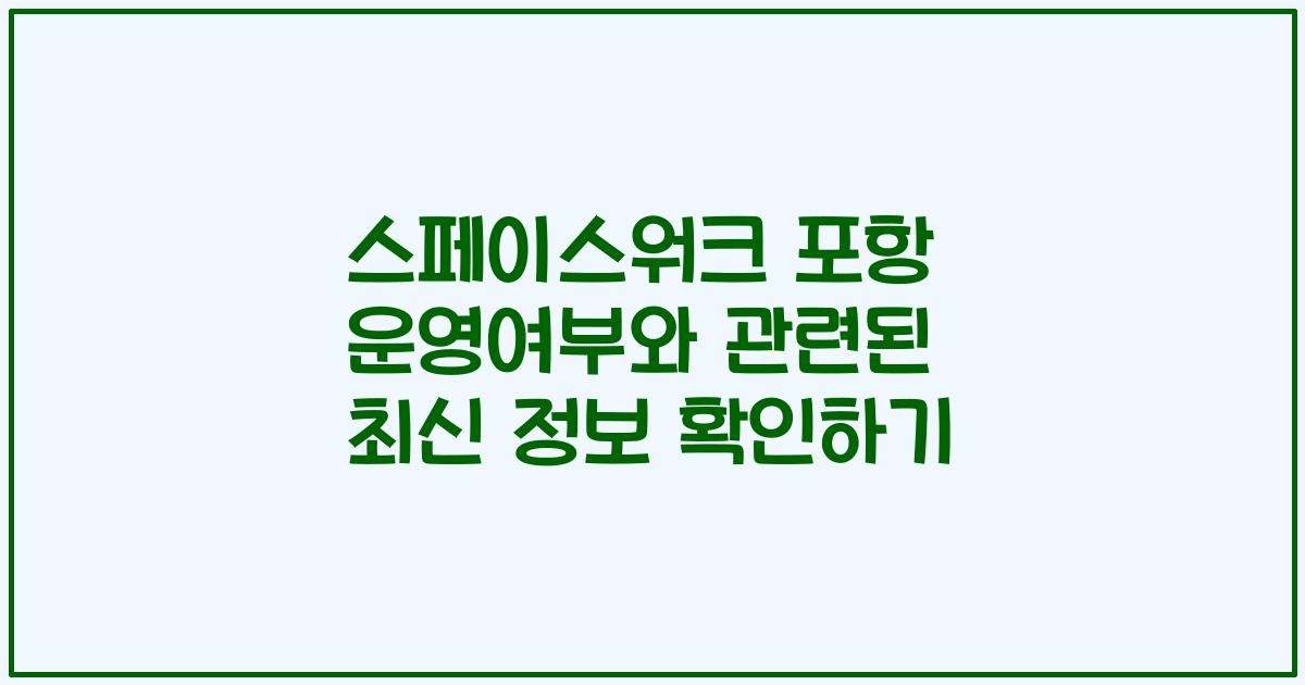 스페이스워크 포항 운영여부와 관련된 최신 정보 확인하기