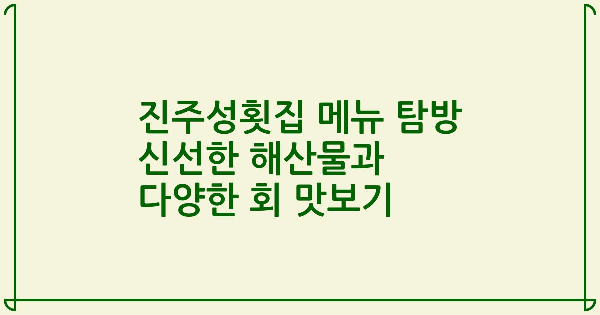 진주성횟집 메뉴 탐방 신선한 해산물과 다양한 회 맛보기