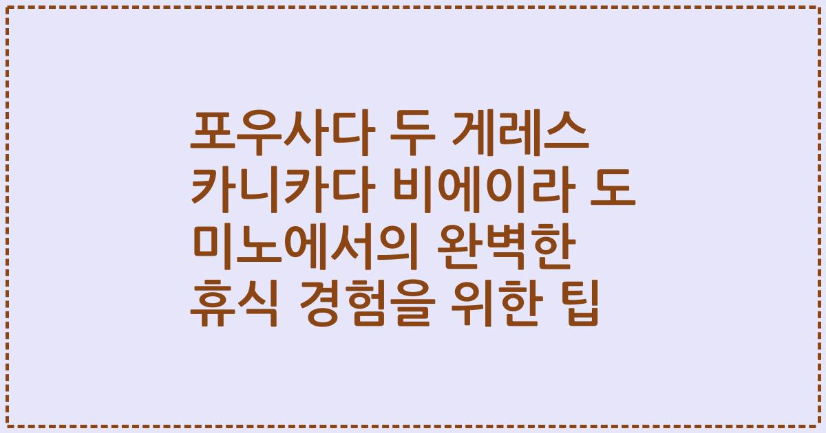 포우사다 두 게레스 카니카다 비에이라 도 미노에서의 완벽한 휴식 경험을 위한 팁