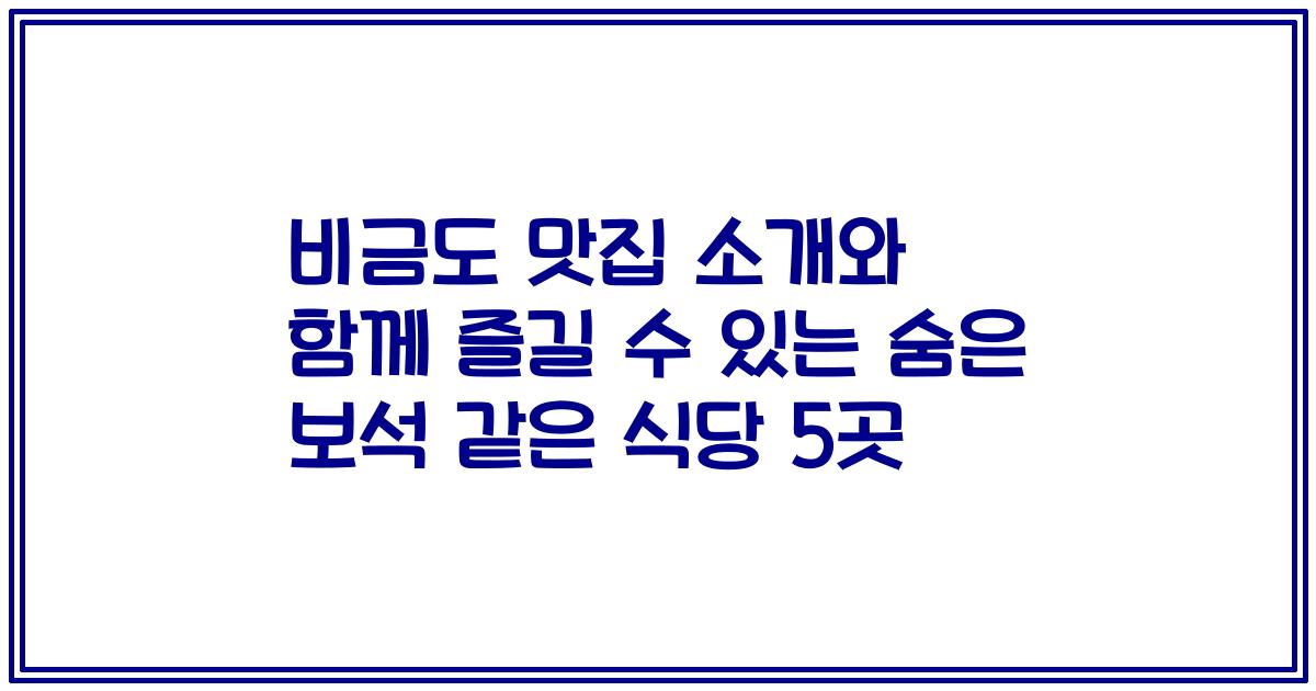 비금도 맛집 소개와 함께 즐길 수 있는 숨은 보석 같은 식당 5곳