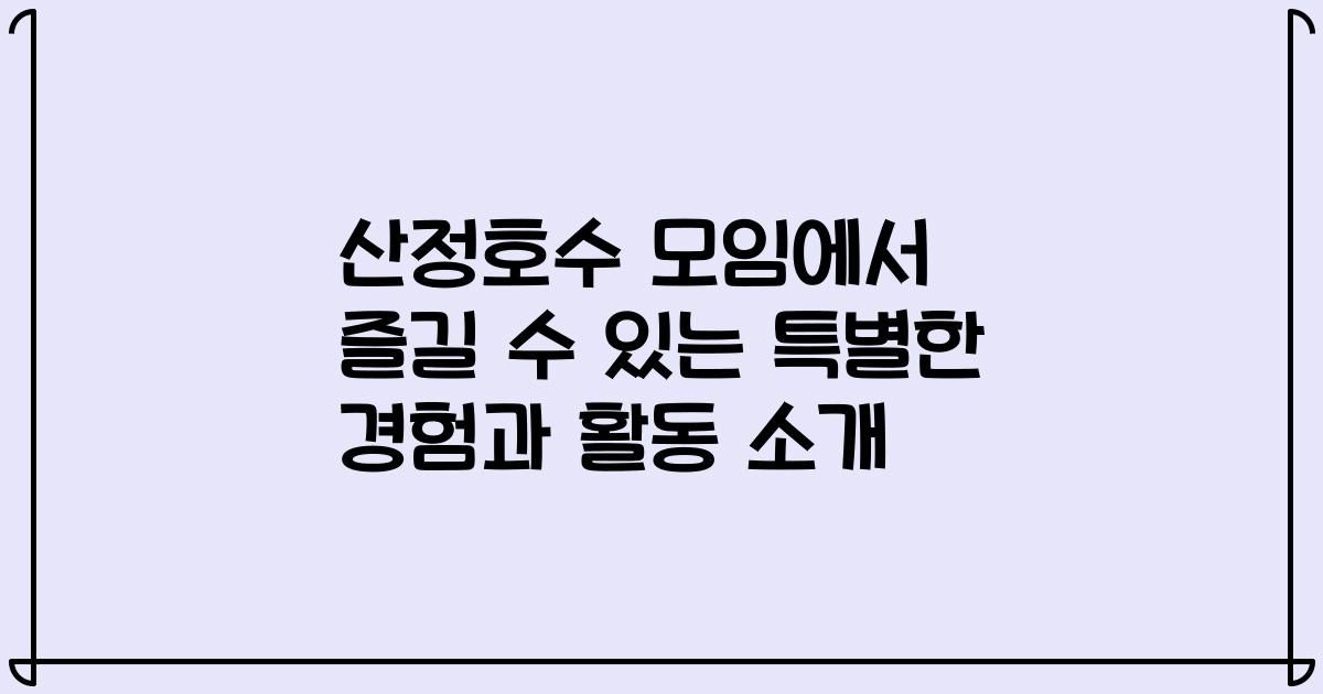 산정호수 모임에서 즐길 수 있는 특별한 경험과 활동 소개