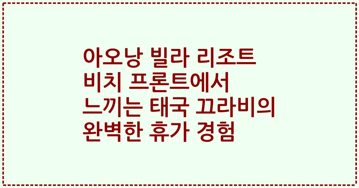 아오낭 빌라 리조트 비치 프론트에서 느끼는 태국 끄라비의 완벽한 휴가 경험
