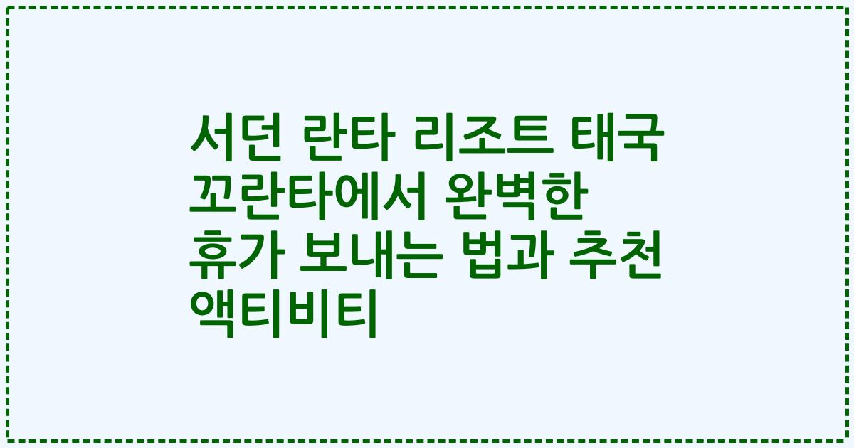 서던 란타 리조트 태국 꼬란타에서 완벽한 휴가 보내는 법과 추천 액티비티