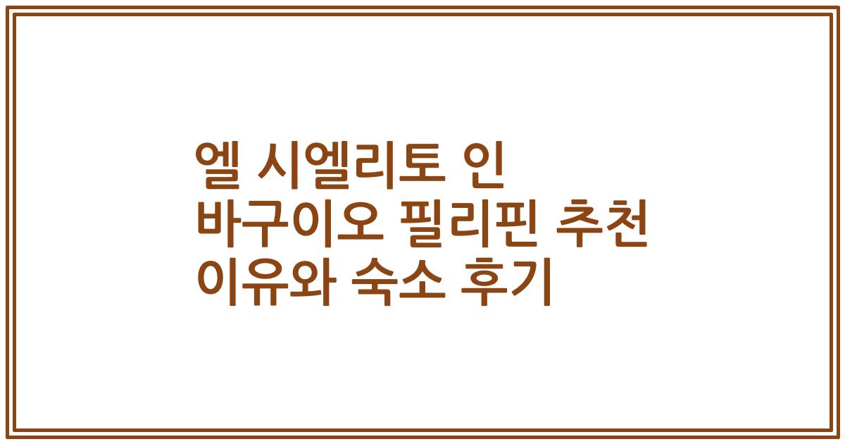 엘 시엘리토 인 바구이오 필리핀 추천 이유와 숙소 후기