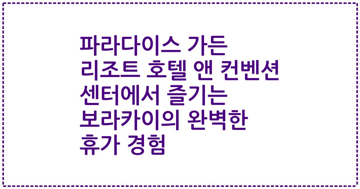 파라다이스 가든 리조트 호텔 앤 컨벤션 센터에서 즐기는 보라카이의 완벽한 휴가 경험