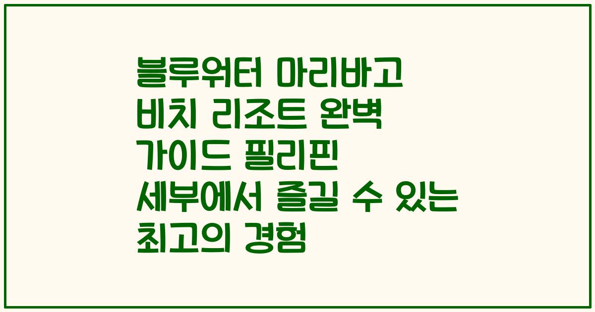 블루워터 마리바고 비치 리조트 완벽 가이드 필리핀 세부에서 즐길 수 있는 최고의 경험