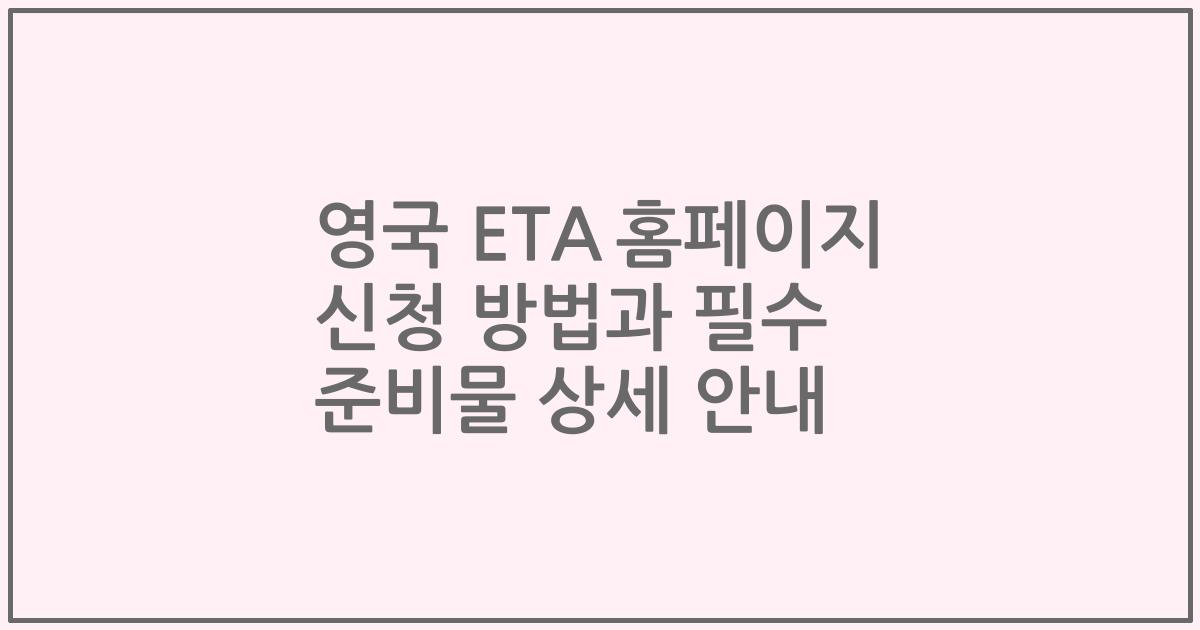 영국 ETA 홈페이지 신청 방법과 필수 준비물 상세 안내