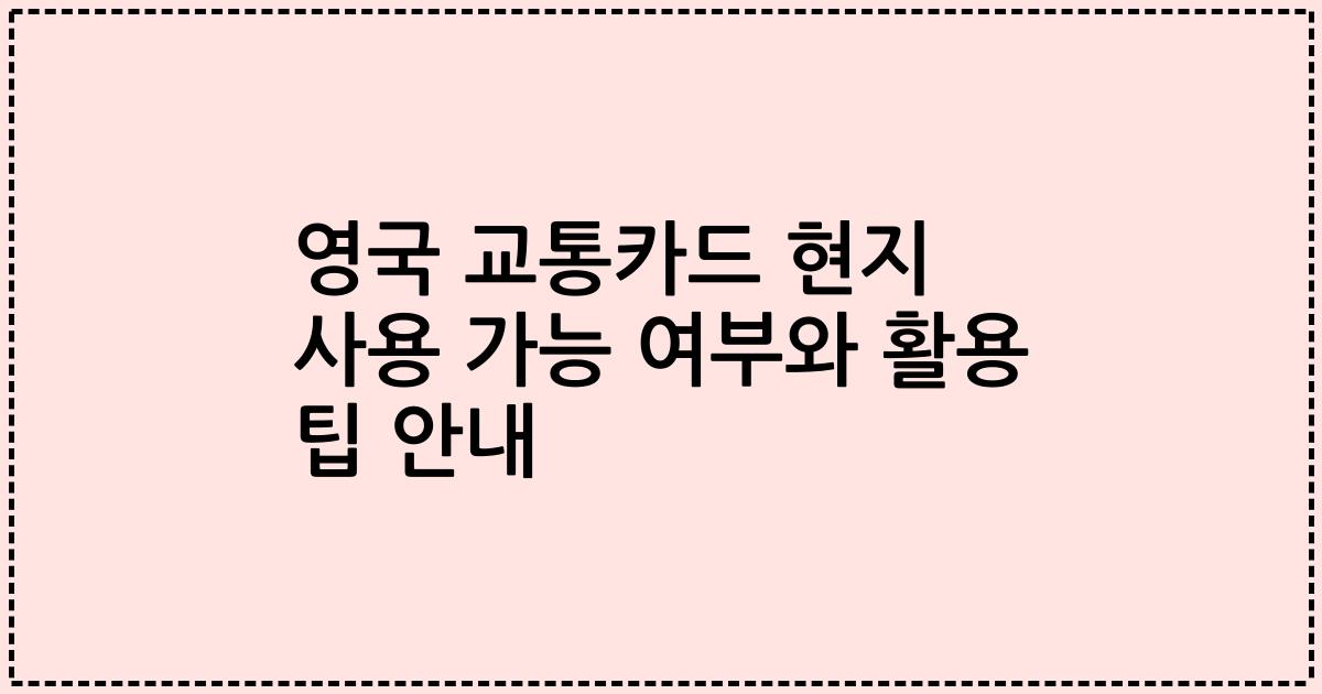 영국 교통카드 현지 사용 가능 여부와 활용 팁 안내