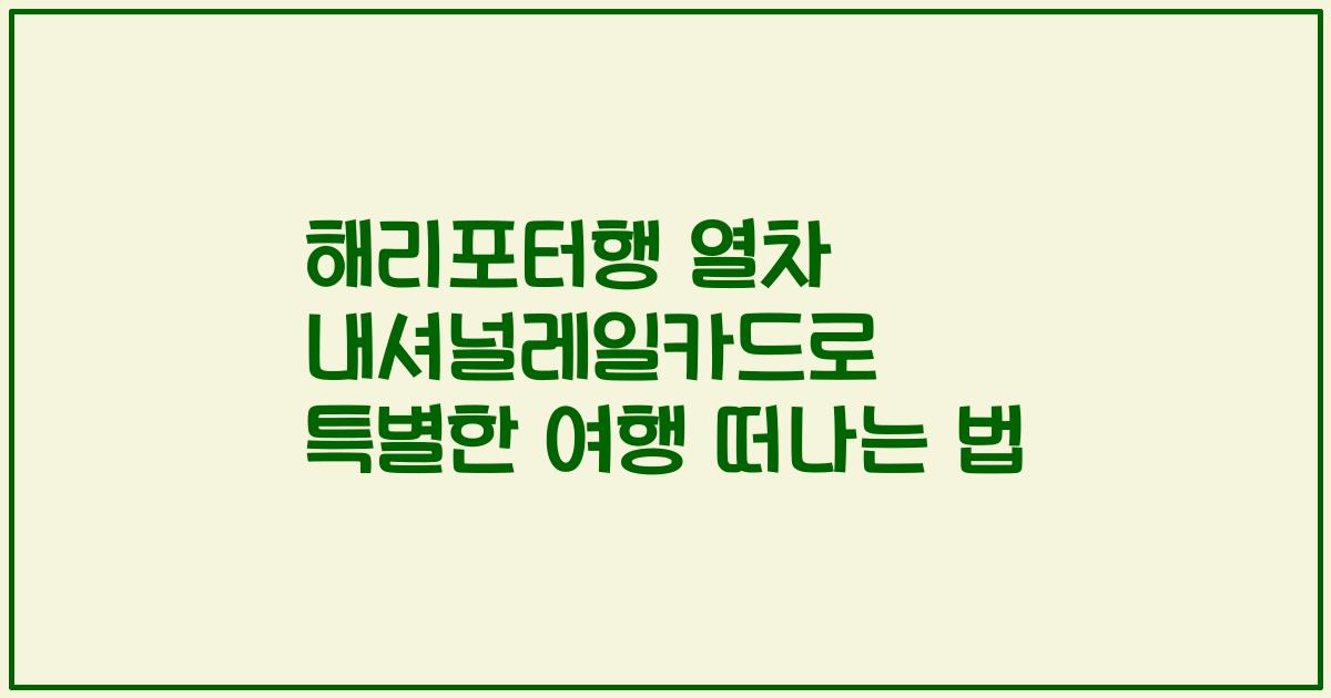 해리포터행 열차 내셔널레일카드로 특별한 여행 떠나는 법