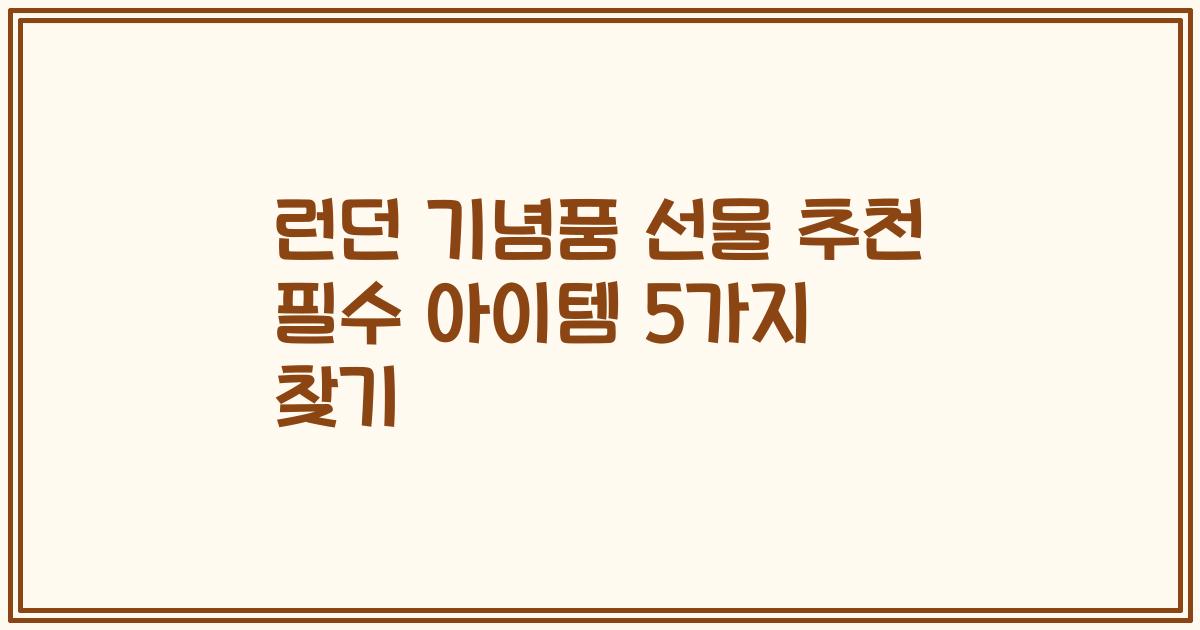 런던 기념품 선물 추천 필수 아이템 5가지 찾기