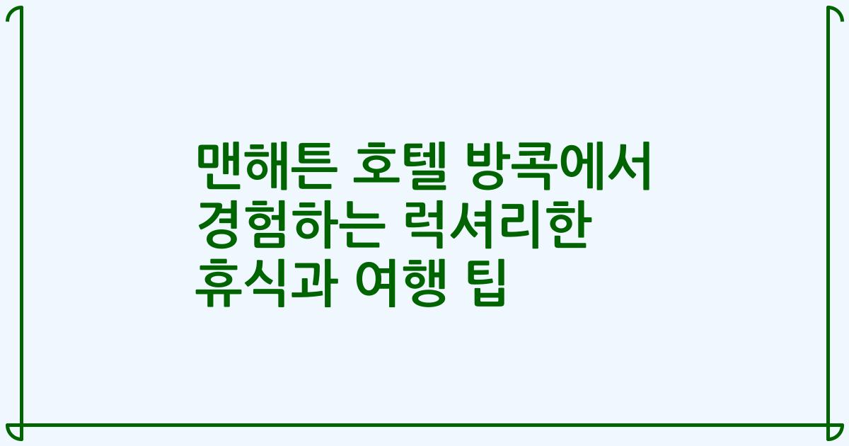 맨해튼 호텔 방콕에서 경험하는 럭셔리한 휴식과 여행 팁