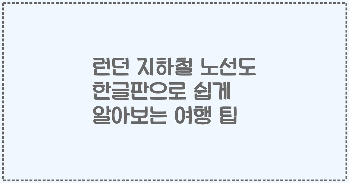 런던 지하철 노선도 한글판으로 쉽게 알아보는 여행 팁
