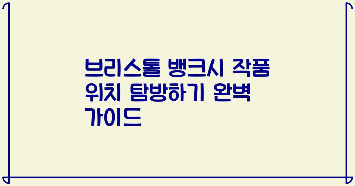 브리스톨 뱅크시 작품 위치 탐방하기 완벽 가이드