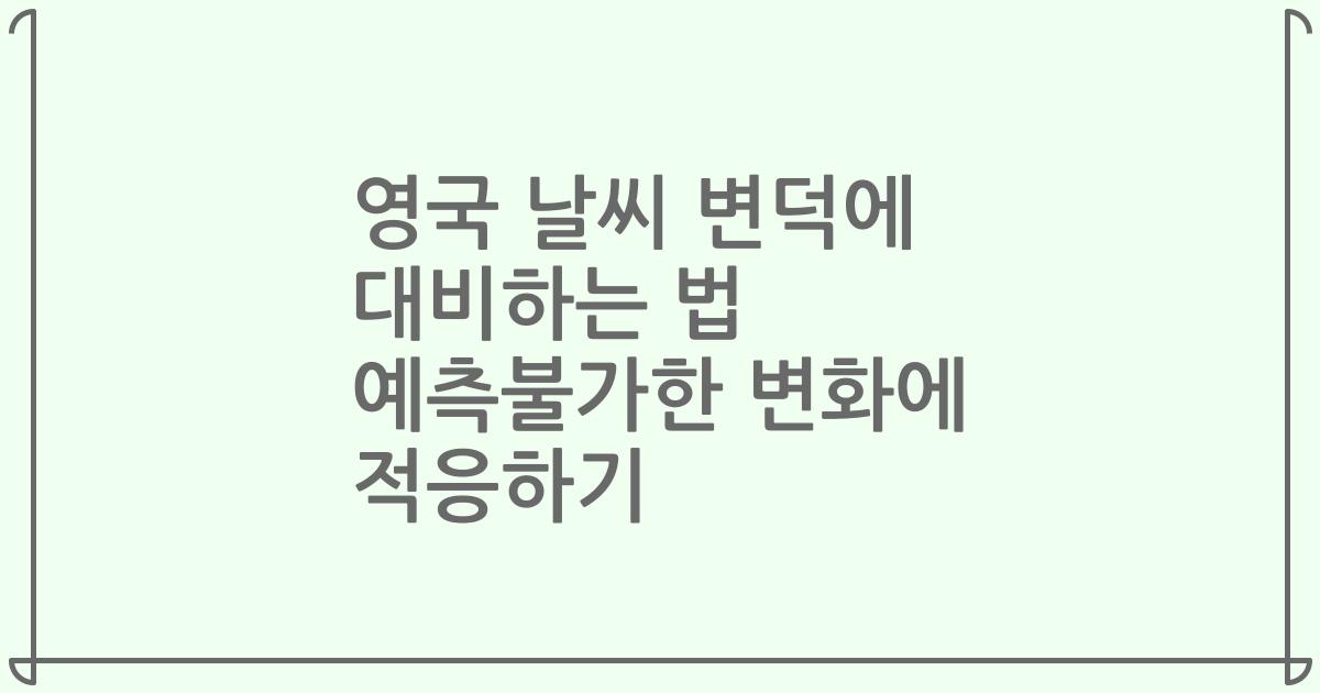 영국 날씨 변덕에 대비하는 법 예측불가한 변화에 적응하기